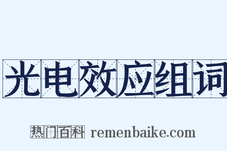 光电效应组词是什么意思的图片
